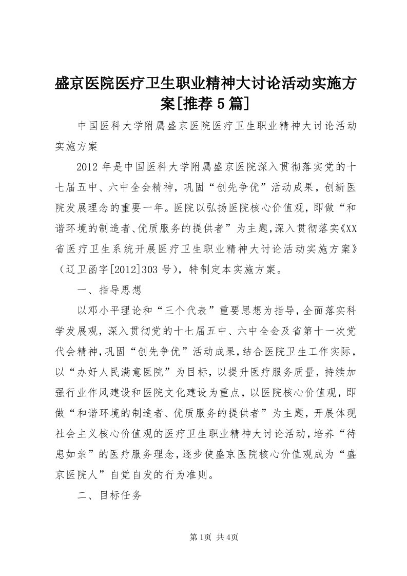 5盛京医院医疗卫生职业精神大讨论活动实施方案[推荐5篇]