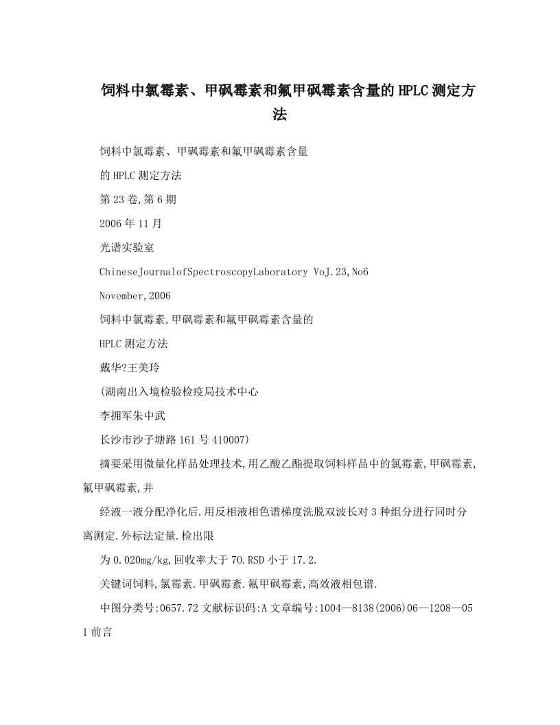 饲料中氯霉素、甲砜霉素和氟甲砜霉素含量的HPLC测定方法