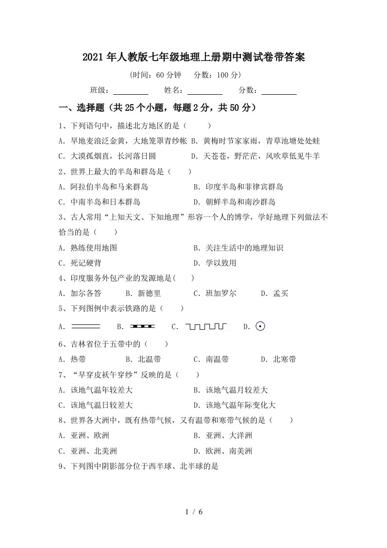 2021年人教版七年级地理上册期中测试卷带答案