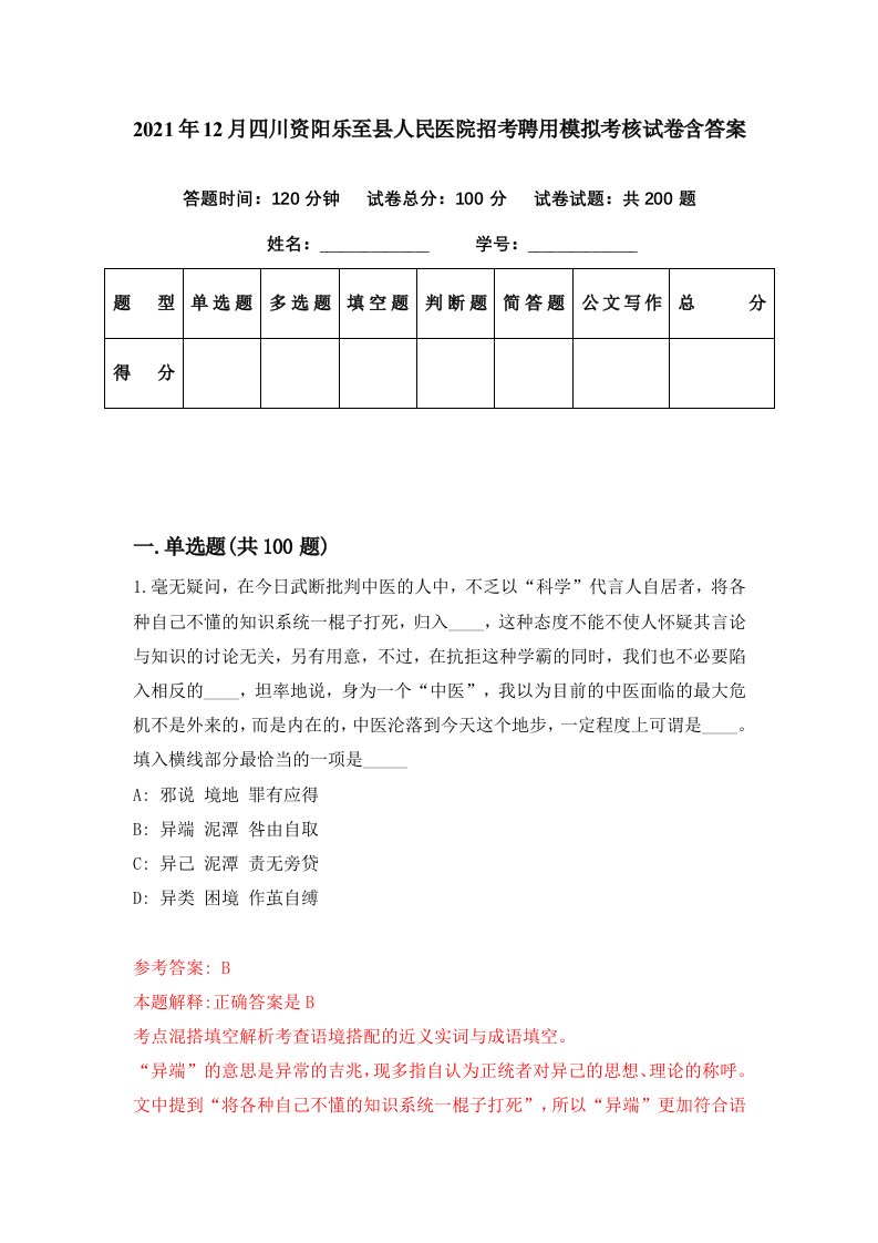 2021年12月四川资阳乐至县人民医院招考聘用模拟考核试卷含答案6