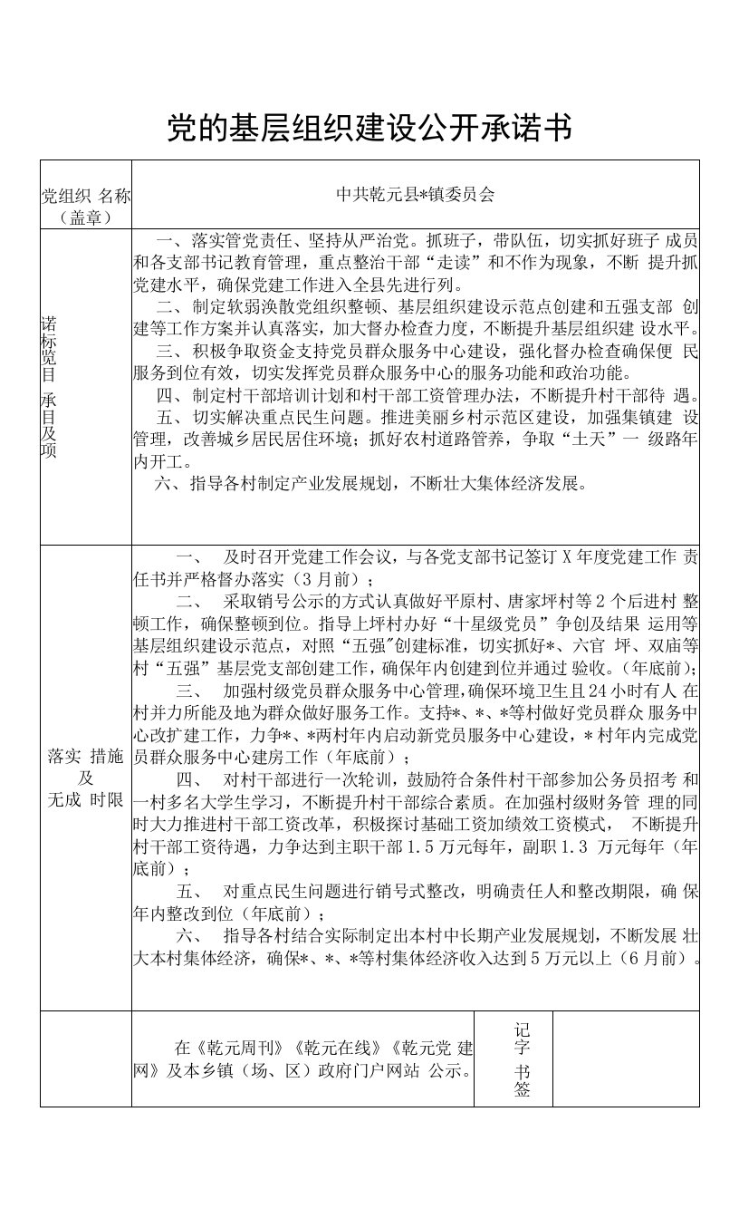 党的基层组织建设公开承诺书