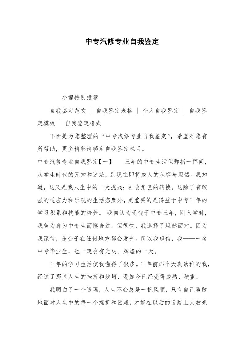 中专汽修专业自我鉴定