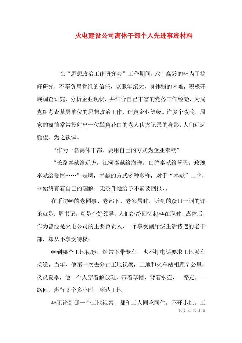 火电建设公司离休干部个人先进事迹材料（一）