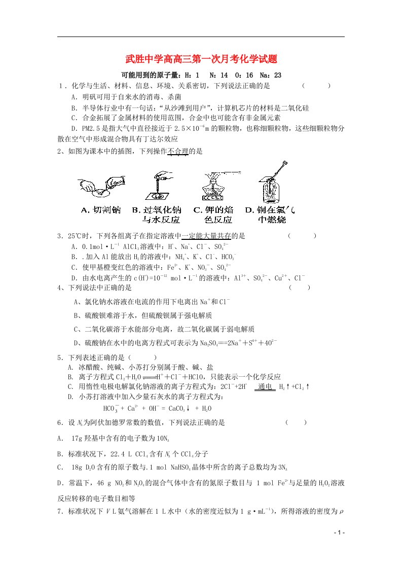 四川省武胜中学高三化学上学期第一次月考试题（答案不全）