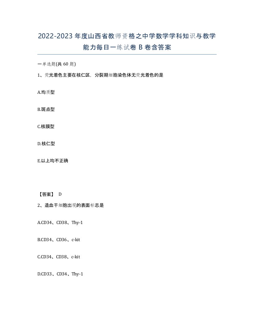 2022-2023年度山西省教师资格之中学数学学科知识与教学能力每日一练试卷B卷含答案