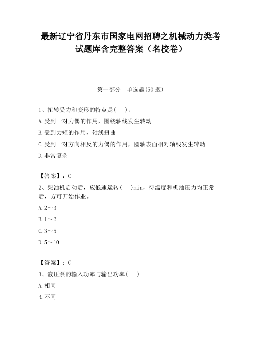 最新辽宁省丹东市国家电网招聘之机械动力类考试题库含完整答案（名校卷）