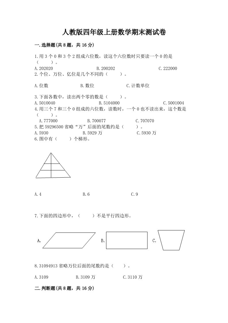 人教版四年级上册数学期末测试卷精品【历年真题】