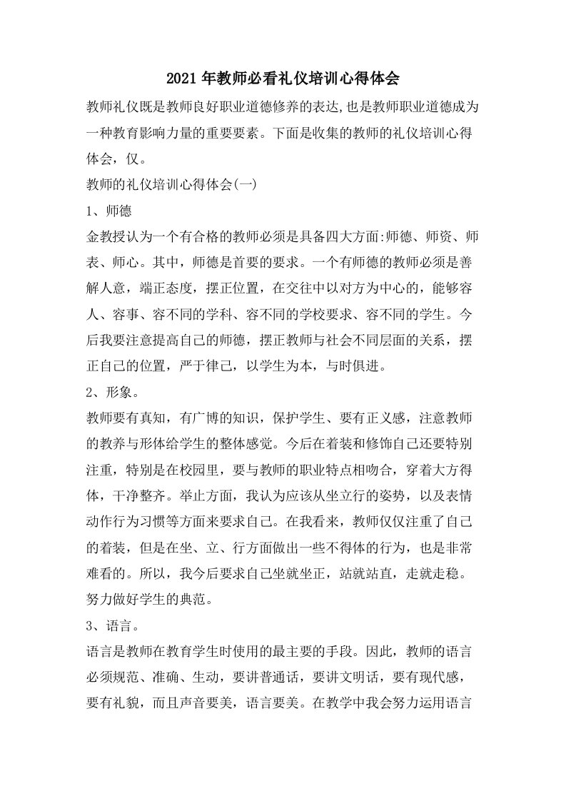 教师必看礼仪培训心得体会