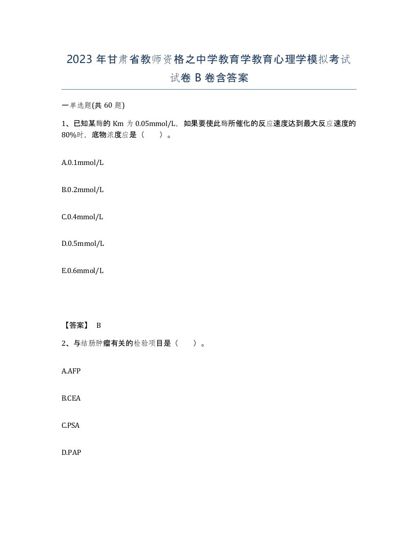 2023年甘肃省教师资格之中学教育学教育心理学模拟考试试卷B卷含答案