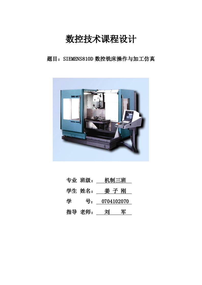 数控技术课程设计