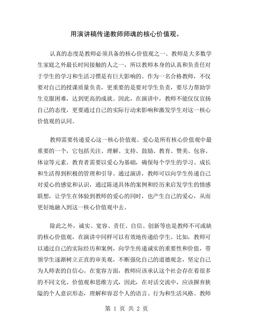 用演讲稿传递教师师魂的核心价值观