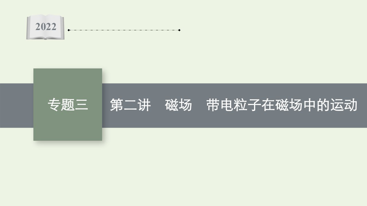 2022届高考物理二轮复习专题三第二讲磁场带电粒子在磁场中的运动课件