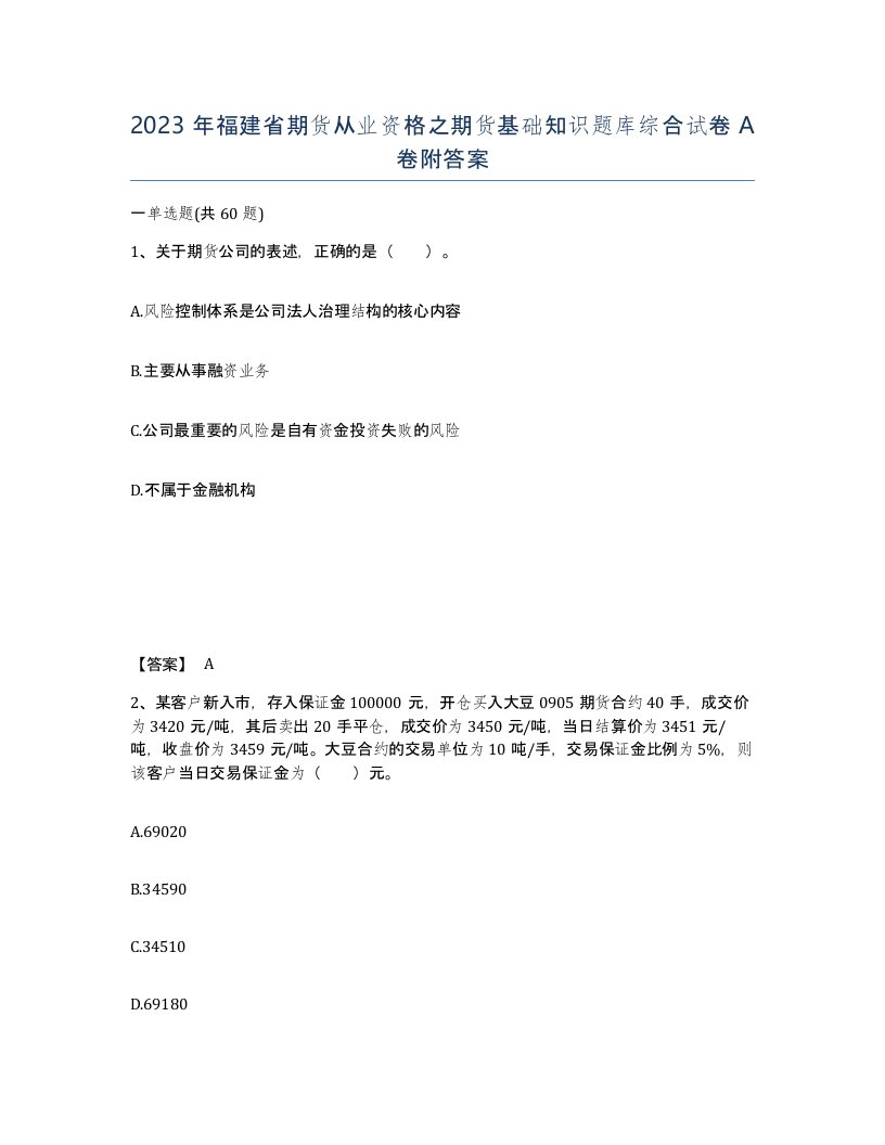 2023年福建省期货从业资格之期货基础知识题库综合试卷A卷附答案