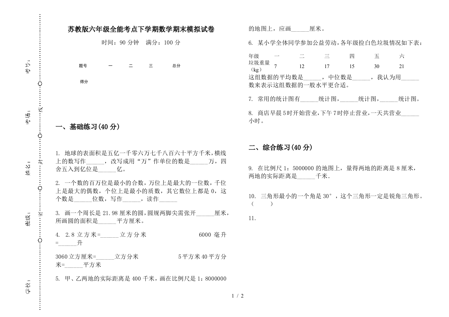 苏教版六年级全能考点下学期数学期末模拟试卷