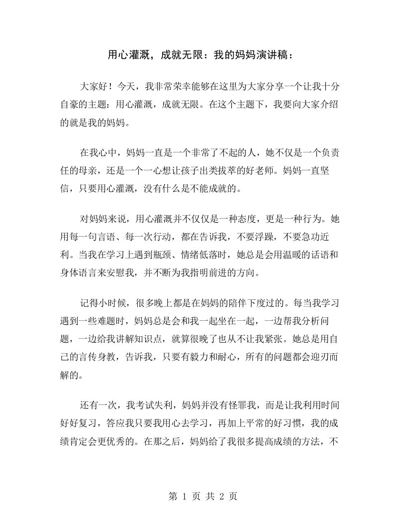 用心灌溉，成就无限：我的妈妈演讲稿