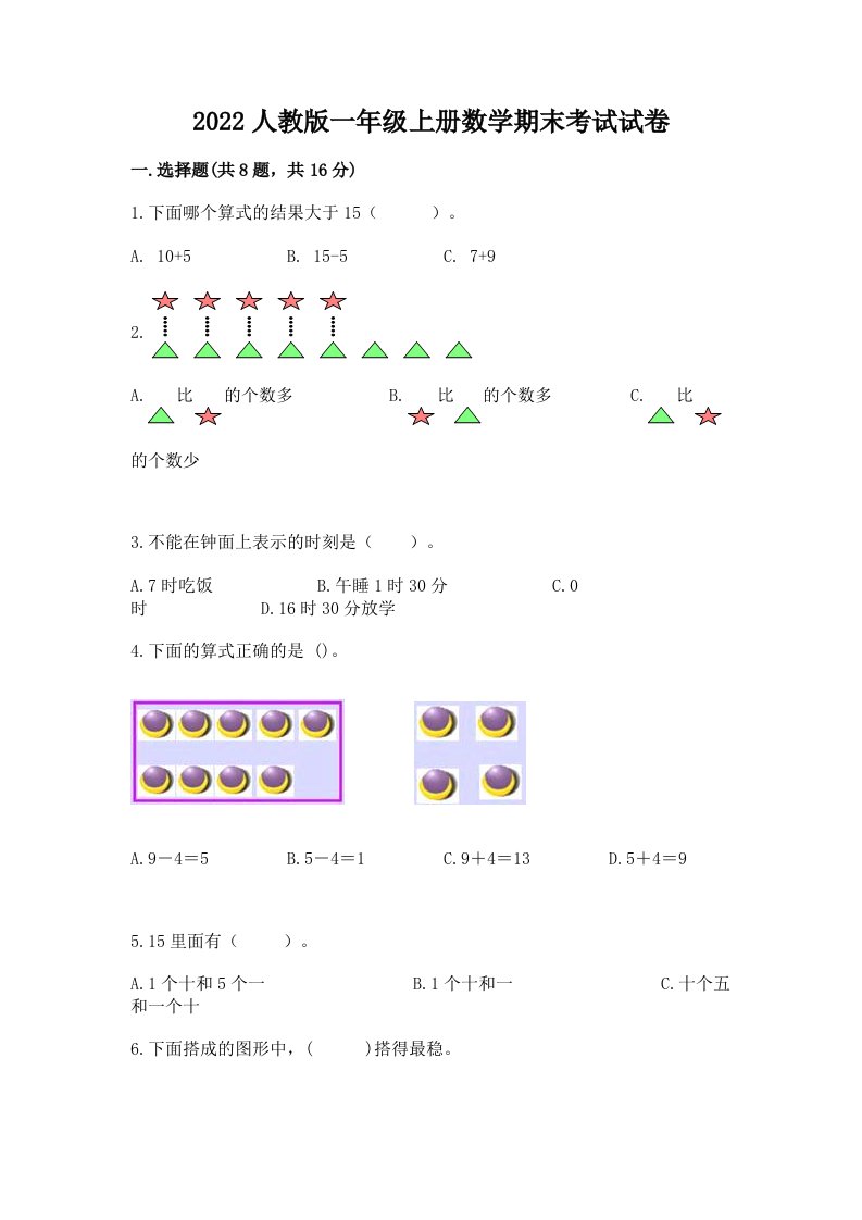 2022人教版一年级上册数学期末考试试卷（历年真题）