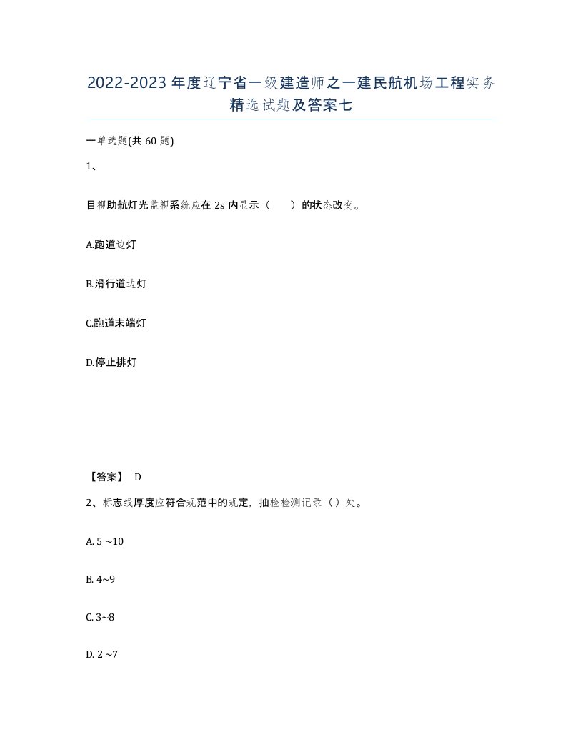 2022-2023年度辽宁省一级建造师之一建民航机场工程实务试题及答案七