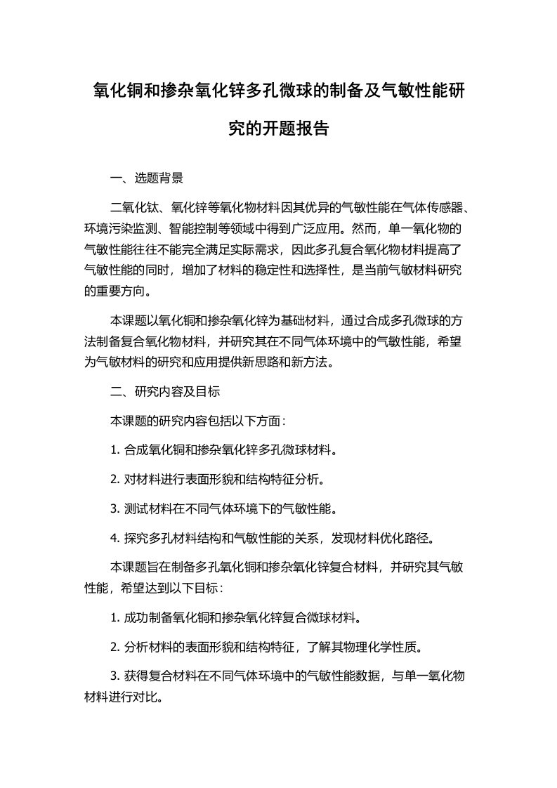 氧化铜和掺杂氧化锌多孔微球的制备及气敏性能研究的开题报告