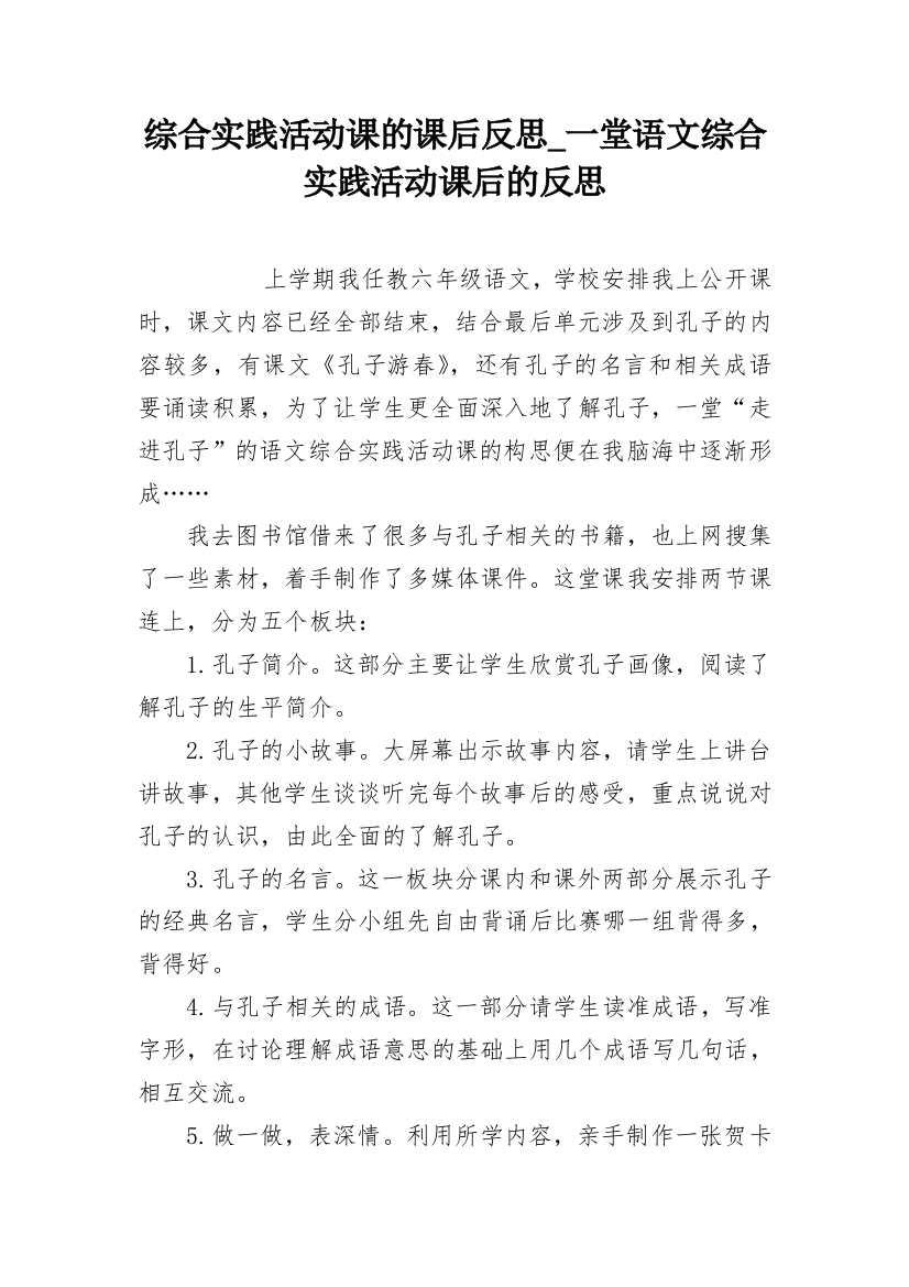 综合实践活动课的课后反思_一堂语文综合实践活动课后的反思