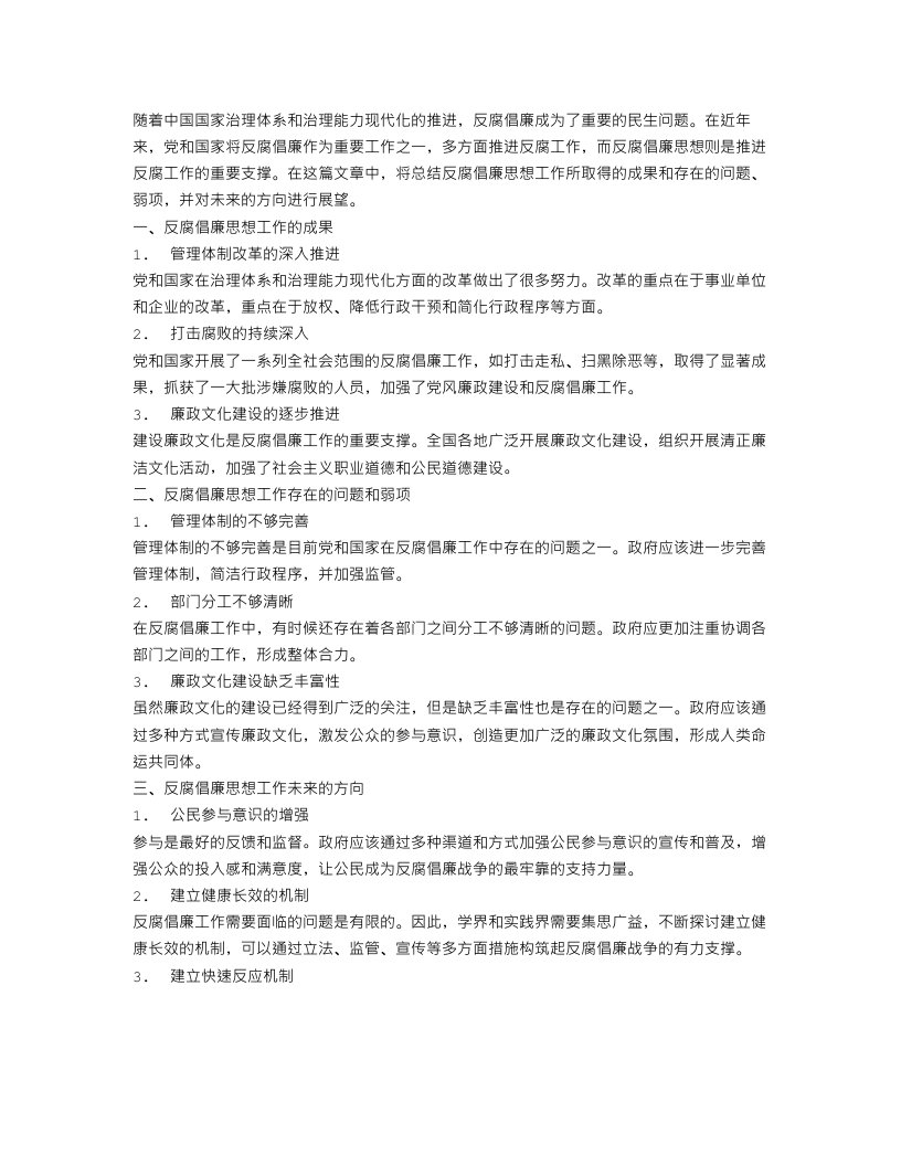 反腐倡廉思想工作总结范文