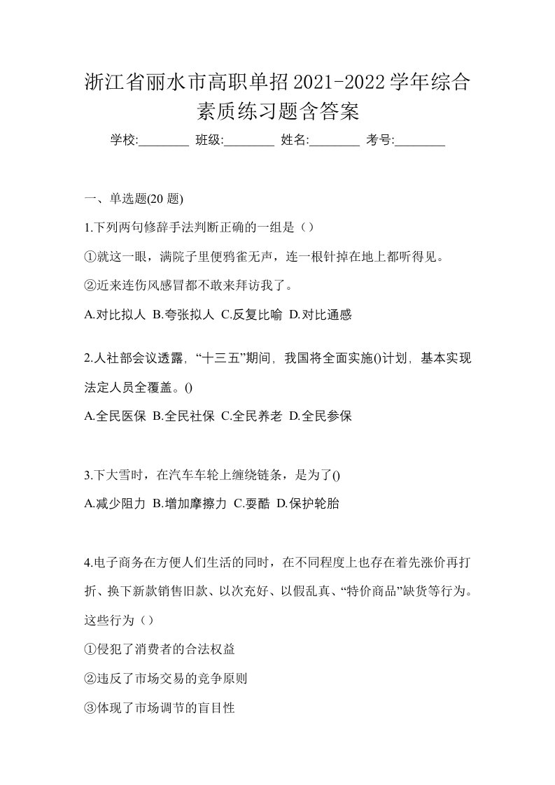 浙江省丽水市高职单招2021-2022学年综合素质练习题含答案