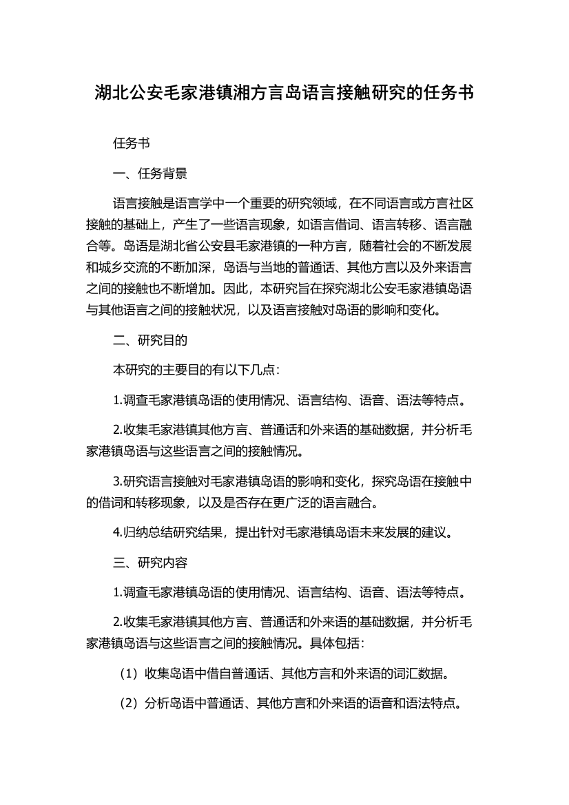 湖北公安毛家港镇湘方言岛语言接触研究的任务书