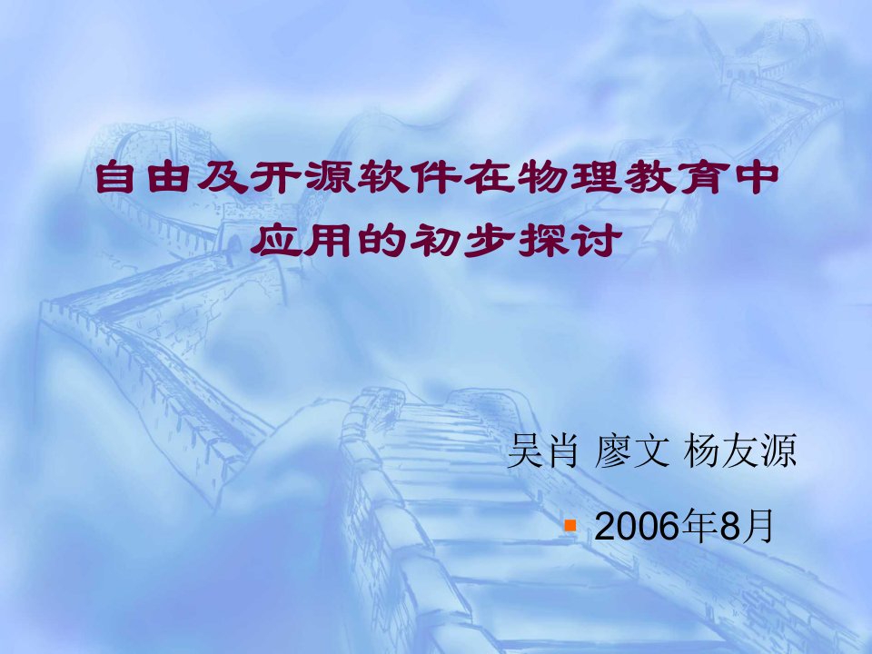 自由及开源软件在物理教育中应用的初步探讨