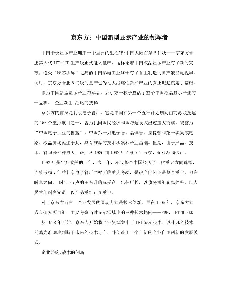 京东方：中国新型显示产业的领军者