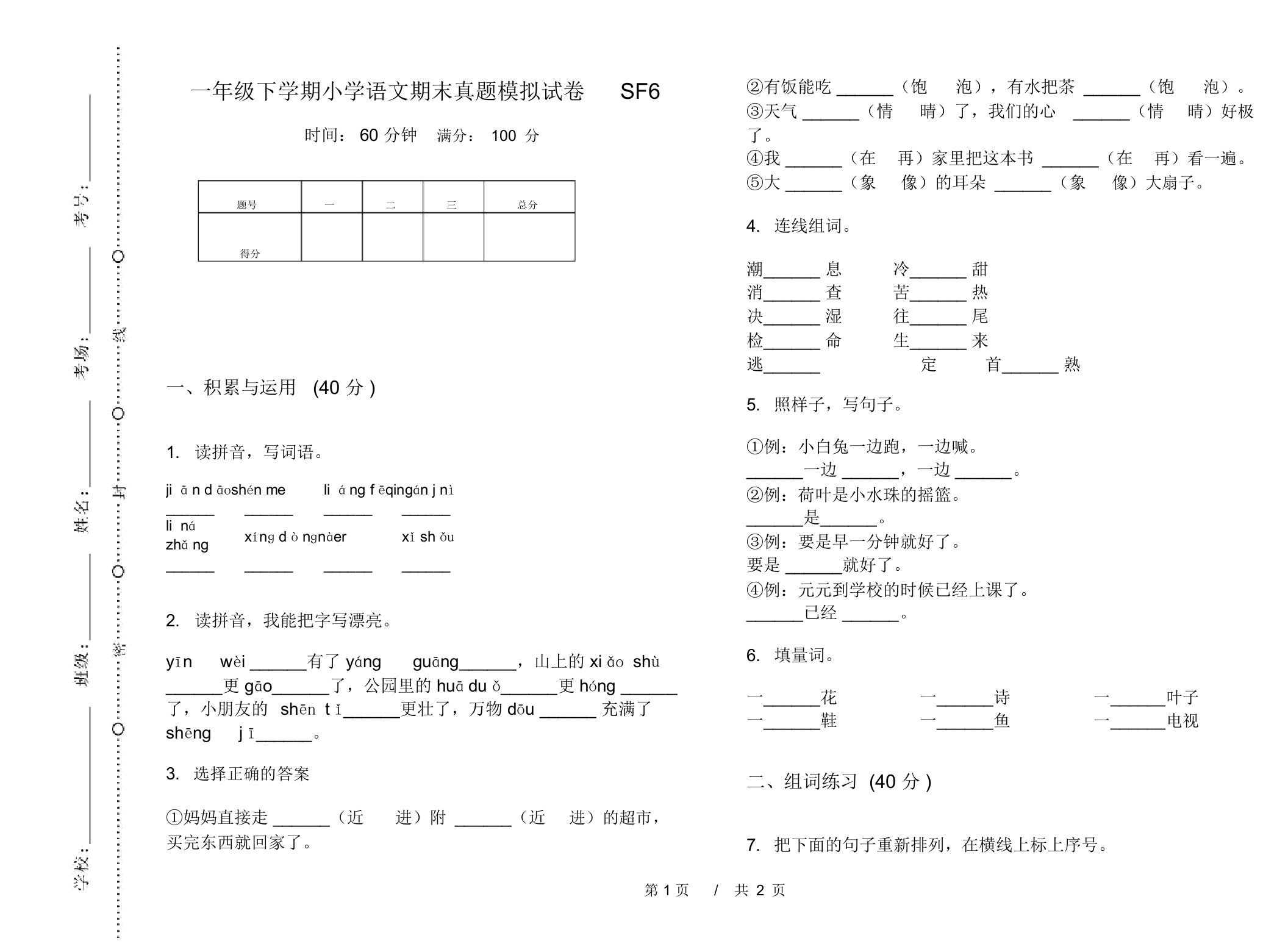 一年级下学期小学语文期末真题模拟试卷SF6