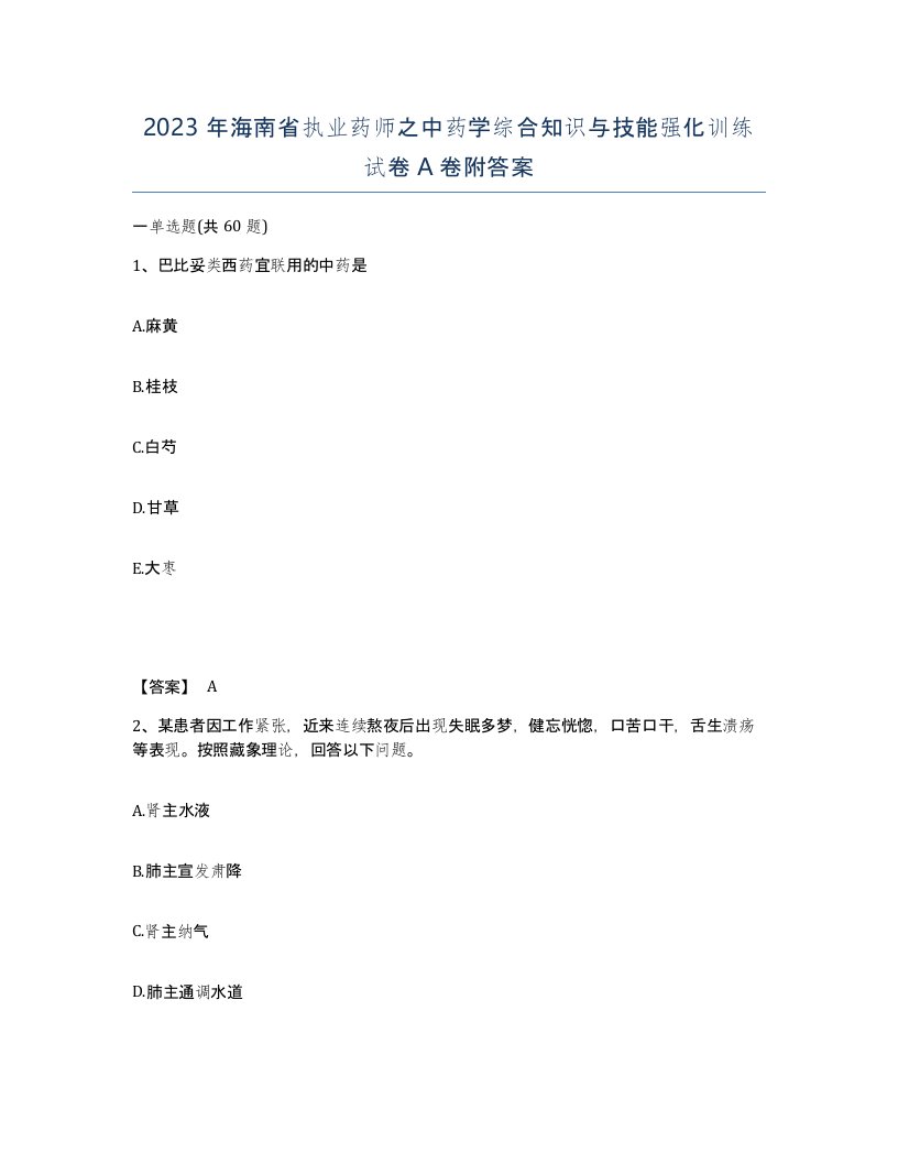 2023年海南省执业药师之中药学综合知识与技能强化训练试卷A卷附答案