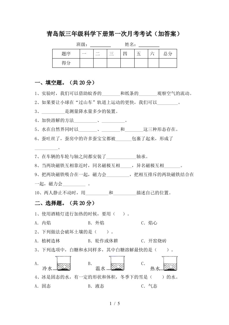 青岛版三年级科学下册第一次月考考试加答案