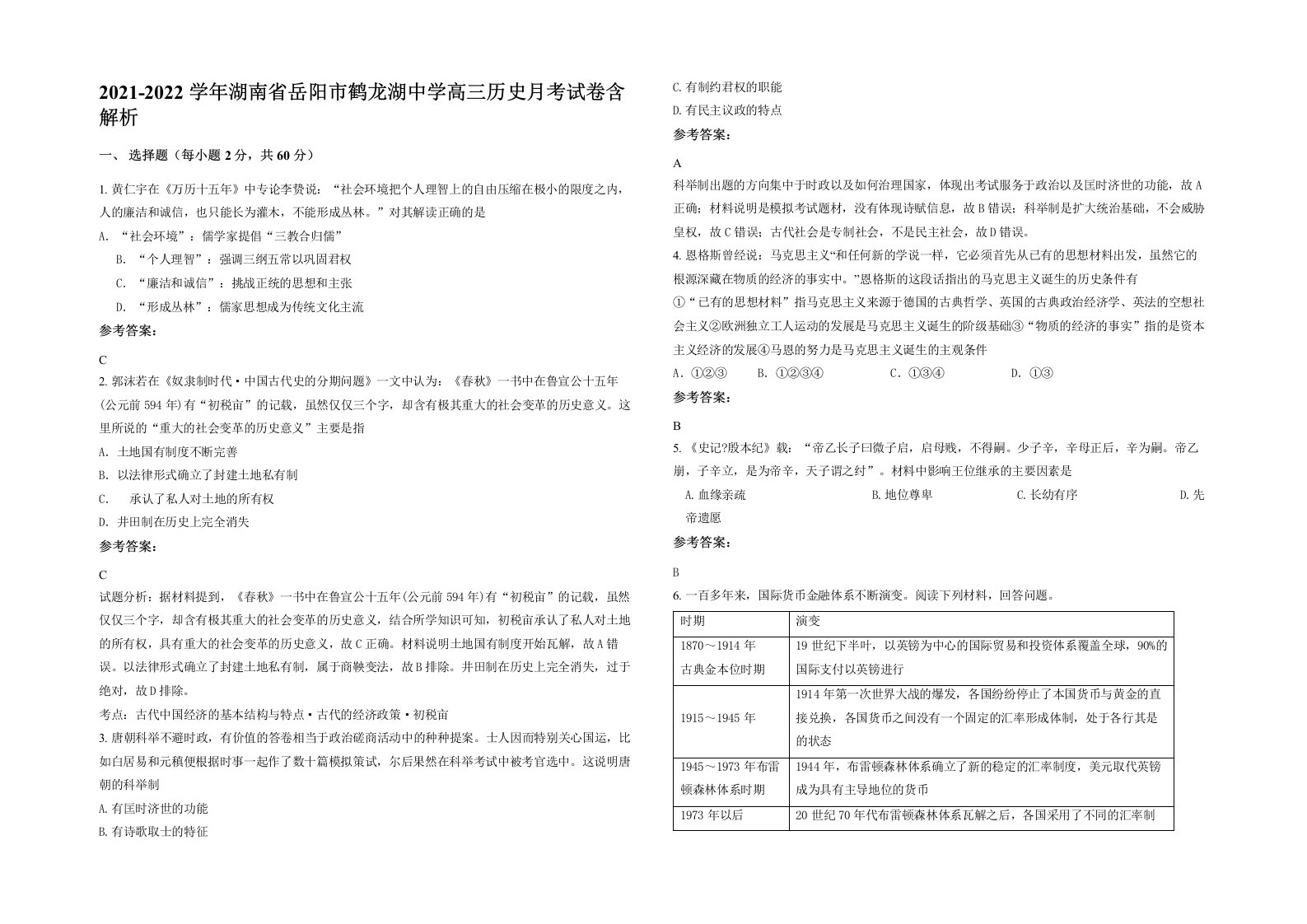 2021-2022学年湖南省岳阳市鹤龙湖中学高三历史月考试卷含解析