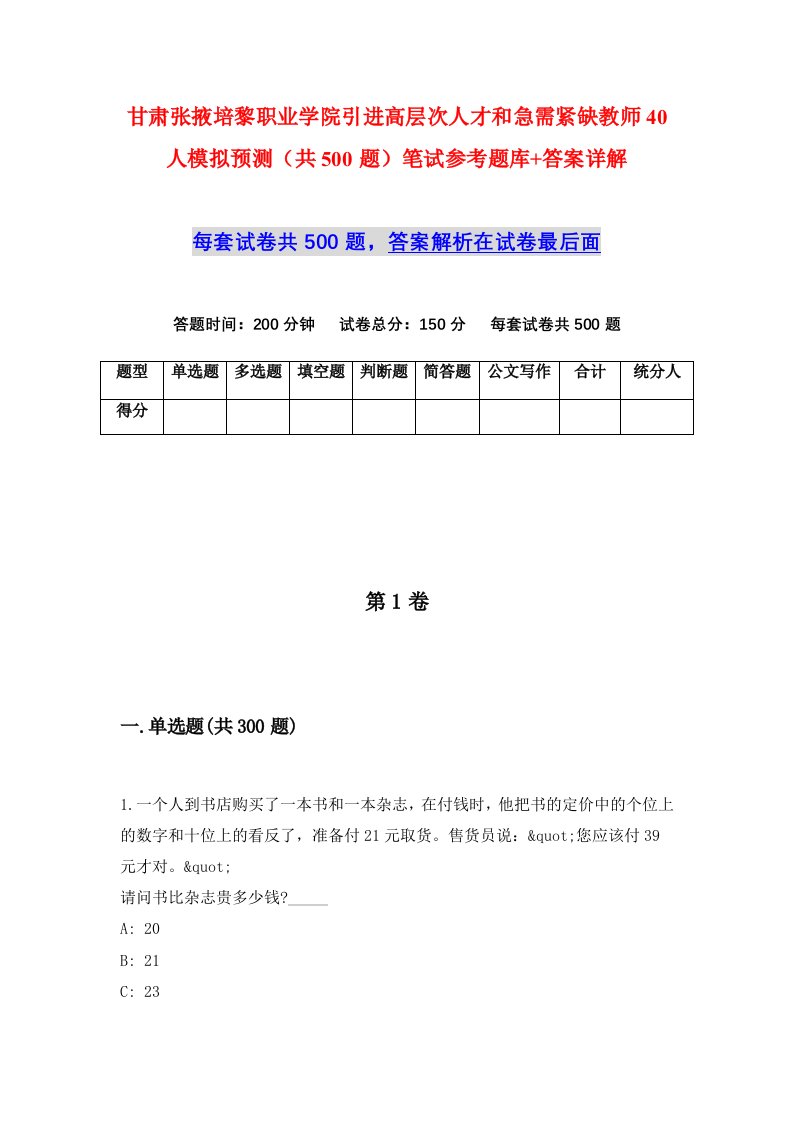 甘肃张掖培黎职业学院引进高层次人才和急需紧缺教师40人模拟预测共500题笔试参考题库答案详解