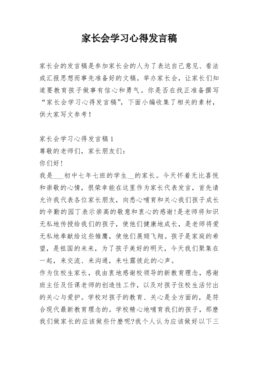 家长会学习心得发言稿