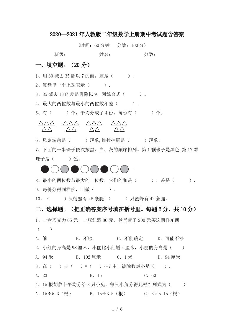 20202021年人教版二年级数学上册期中考试题含答案