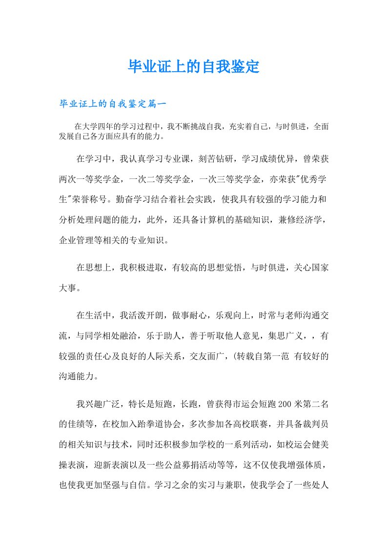 毕业证上的自我鉴定