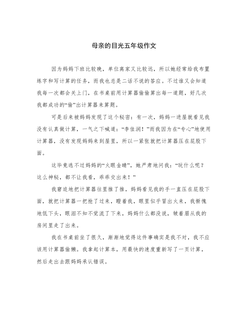 母亲的目光五年级作文