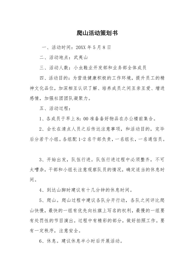 其他范文_活动方案_爬山活动策划书