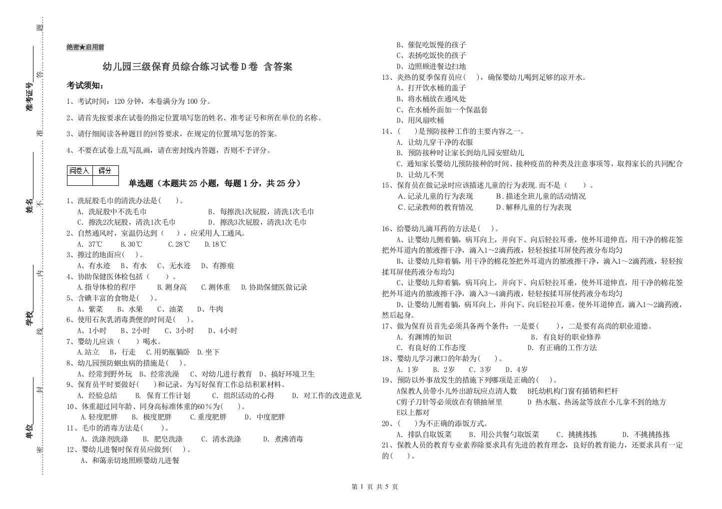 幼儿园三级保育员综合练习试卷D卷-含答案