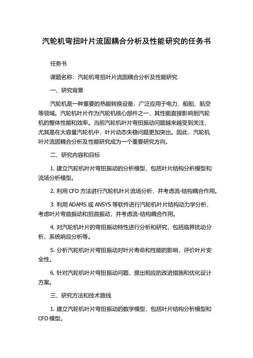 汽轮机弯扭叶片流固耦合分析及性能研究的任务书