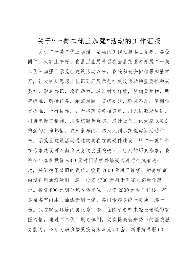 2022关于“一美二优三加强”活动的工作汇报