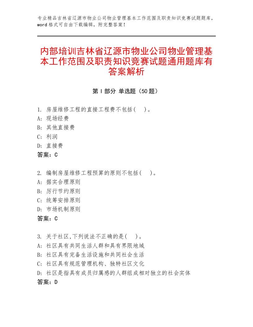 内部培训吉林省辽源市物业公司物业管理基本工作范围及职责知识竞赛试题通用题库有答案解析