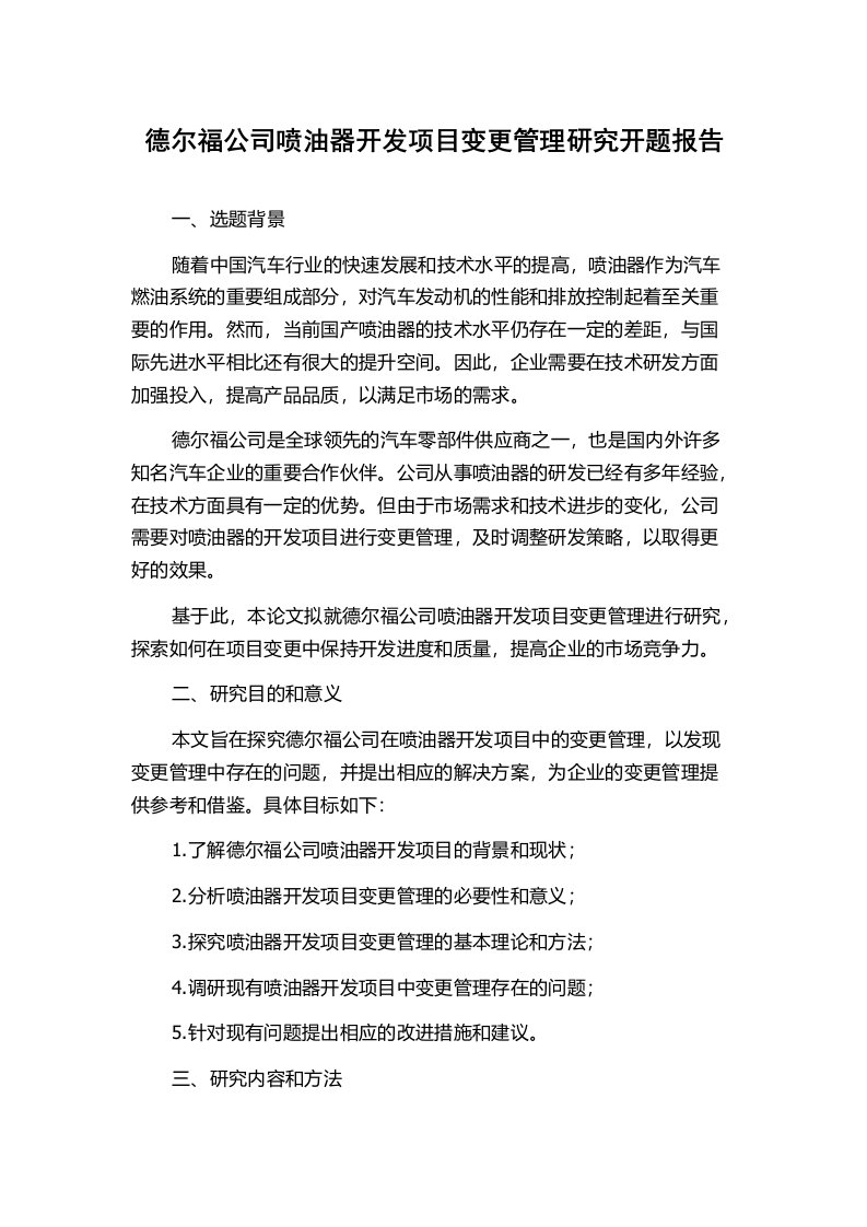 德尔福公司喷油器开发项目变更管理研究开题报告