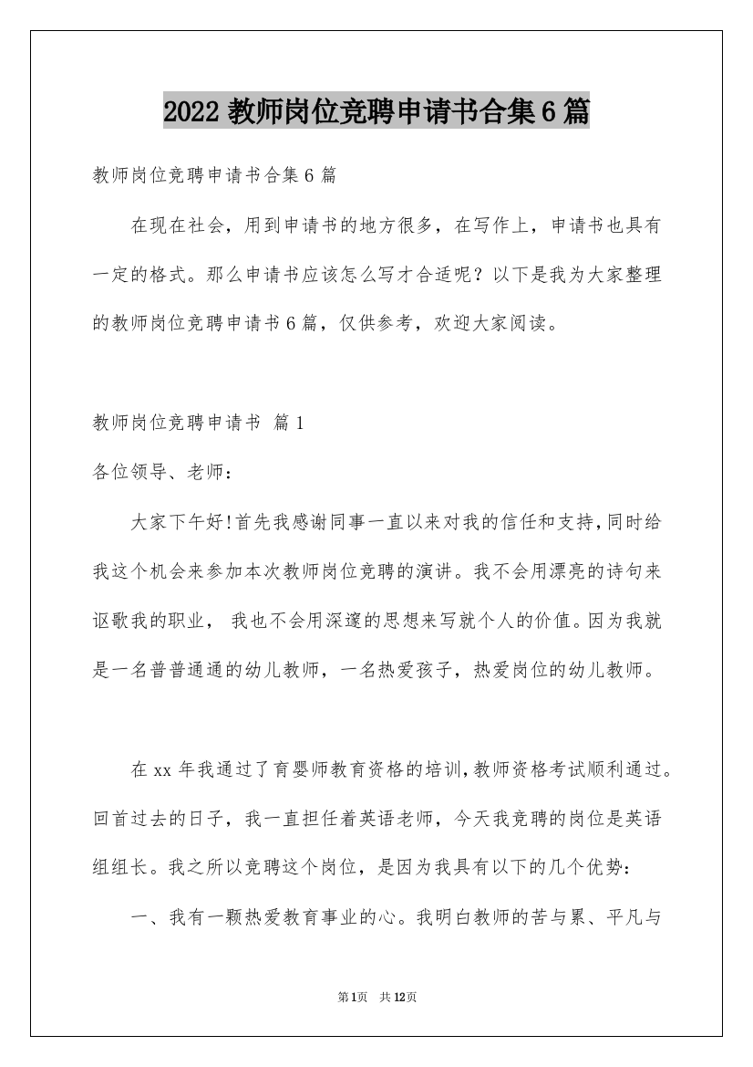 2022教师岗位竞聘申请书合集6篇