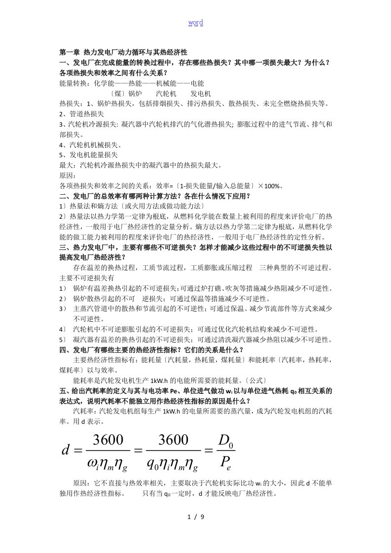 热力发电厂第三版(叶涛)课后问题详解