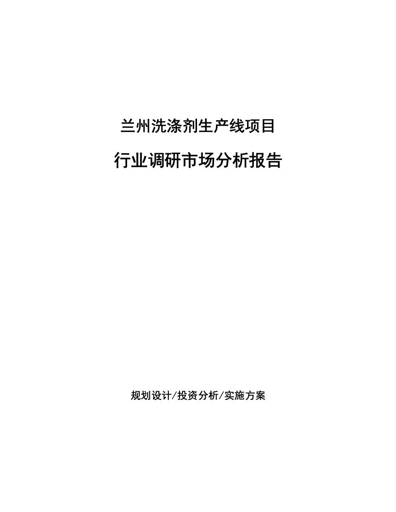 兰州洗涤剂生产线项目行业调研市场分析报告