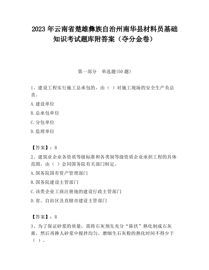 2023年云南省楚雄彝族自治州南华县材料员基础知识考试题库附答案（夺分金卷）