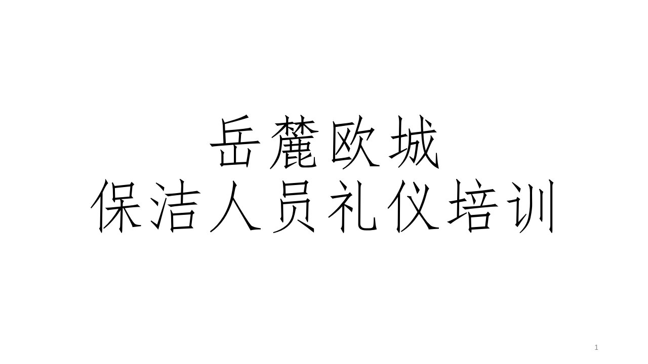 保洁人员礼仪培训ppt课件