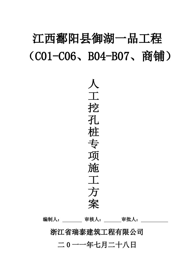 商业楼人工挖孔桩施工方案