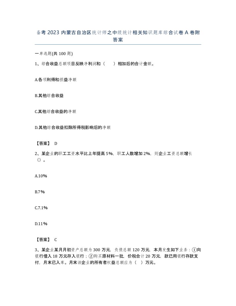 备考2023内蒙古自治区统计师之中级统计相关知识题库综合试卷A卷附答案